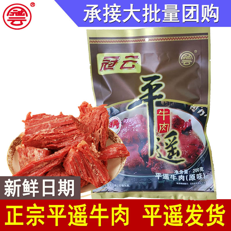 冠云平遥牛肉200g山西特产原味五香整块大块零食酱卤熟食真空即食