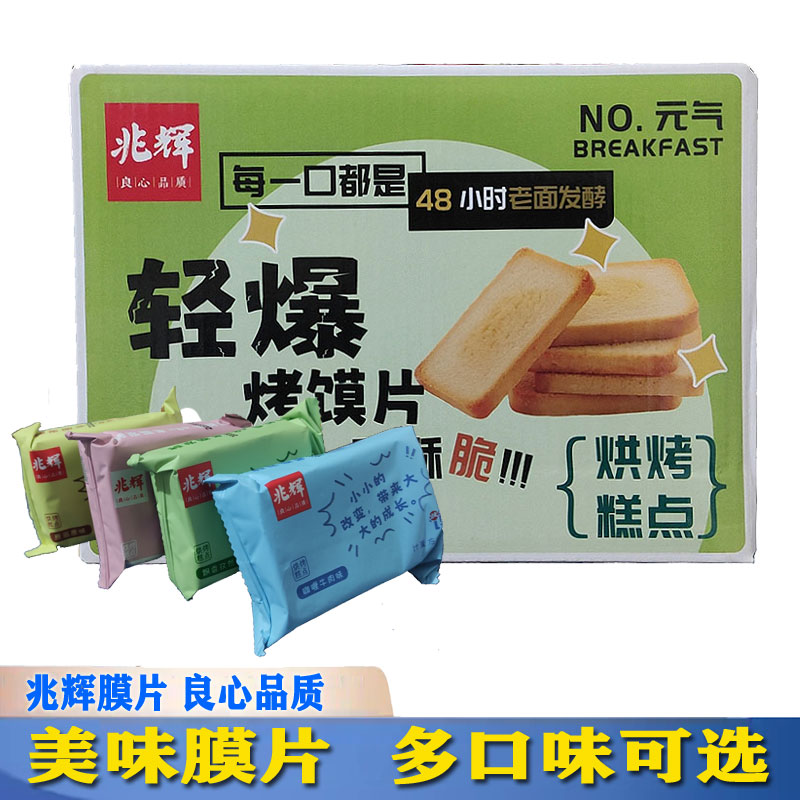 山西特产平遥兆辉馍膜馍干烤馍片图片