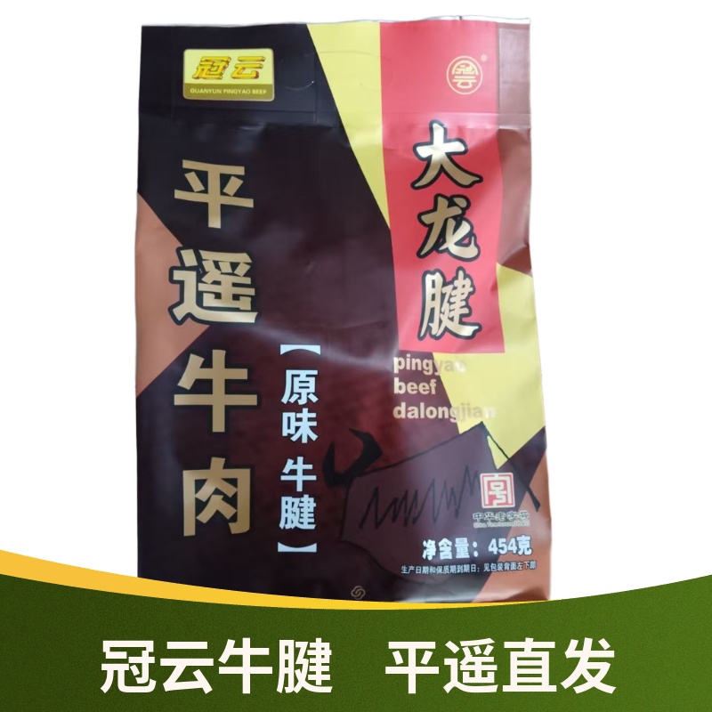山西特产冠云平遥牛肉腱子肉454g大龙腱新鲜五香酱卤熟食