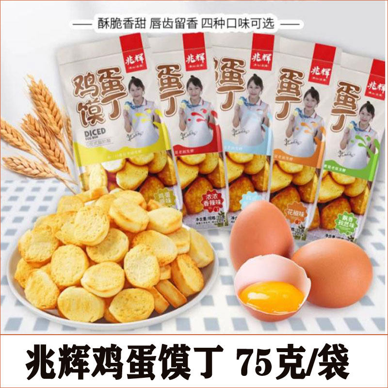 兆辉75g鸡蛋烤馍片馒头片馍丁早餐饼干袋装休闲香酥山西特产零食