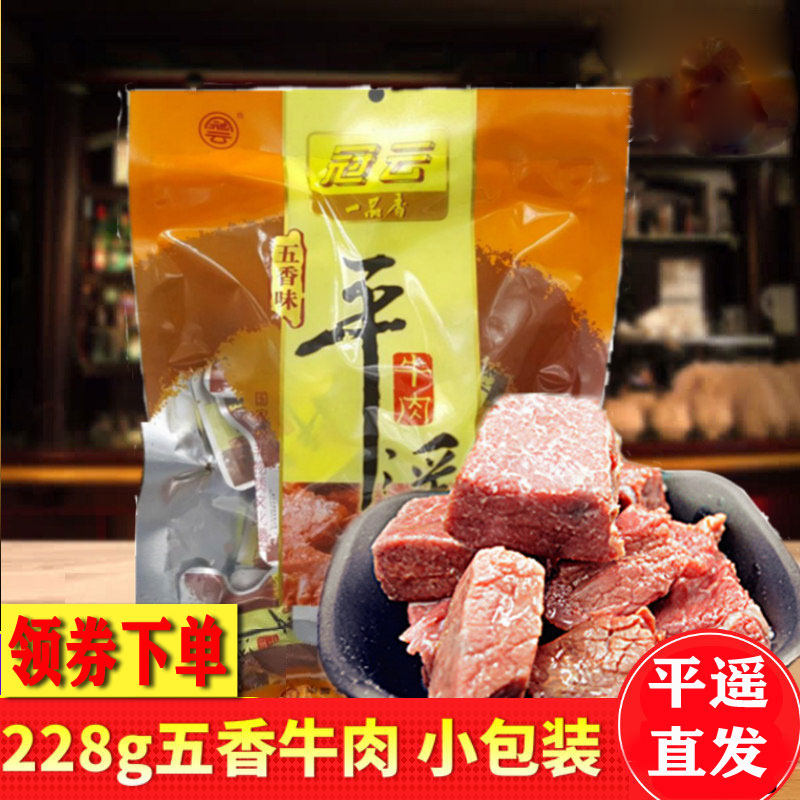 山西特产冠云平遥牛肉五香228g冷吃小包装休闲零食真空熟食即食,零食/坚果/特产,牛肉类,淘宝优惠券,粉丝福利购,淘宝优惠卷