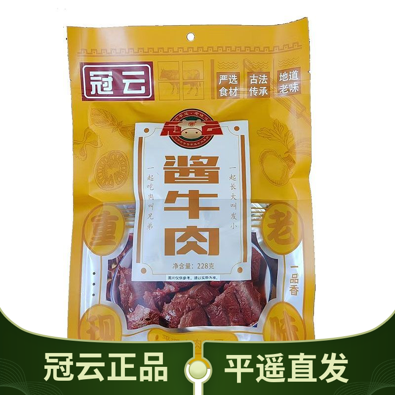山西特产冠云平遥228g一品香酱牛肉零食熟新鲜食真空小包装