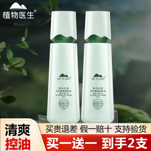 植物医生白茶爽肤水控油买一送一