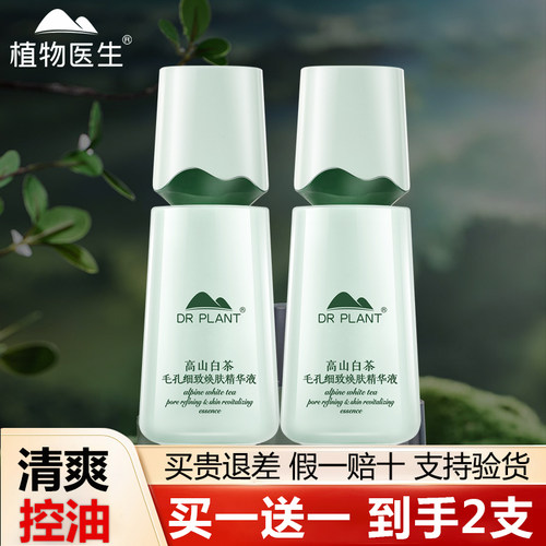 植物医生白茶精华液控油收缩毛孔