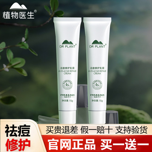 植物医生祛痘乳膏淡化痘印