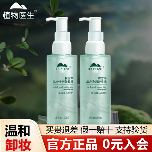 【植物医生旗舰店】积雪草卸妆油