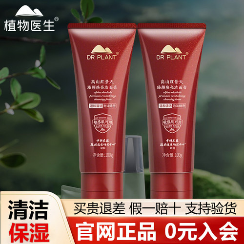 【植物医生旗舰店】红景天洁面膏