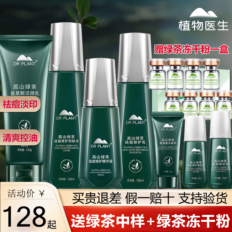 植物医生官方旗舰店官网正品高山绿茶套装控油祛痘淡化痘印补水