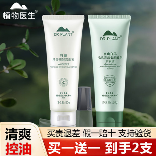 植物医生白茶洁面乳控油收缩毛孔