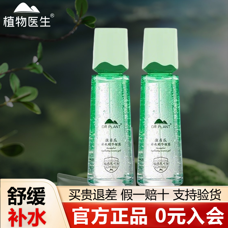 植物医生官方旗舰店官网正品滇青瓜补水精华凝露凝露敏感肌爽肤水