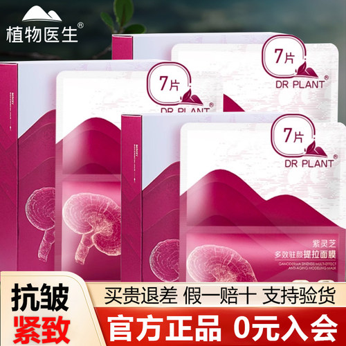 植物医生紫灵芝面膜提拉紧致补水