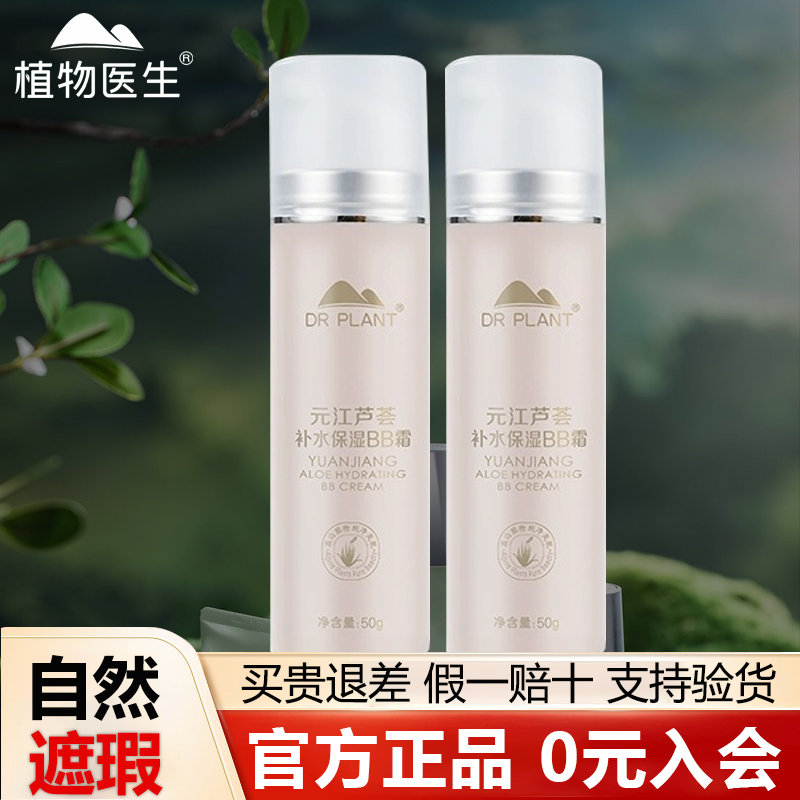 植物医生芦荟BB亮肤遮瑕滋润裸妆