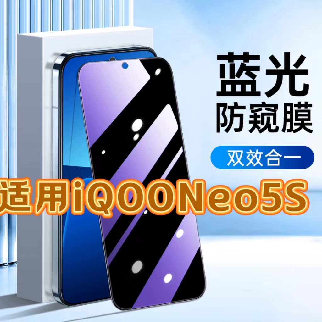 适用vivoiQOONeo5S防蓝光防窥膜V2154A护眼防偷窥钢化膜爱酷neo5黑边手机膜保护隐私5G全屏防摔防爆玻璃贴膜