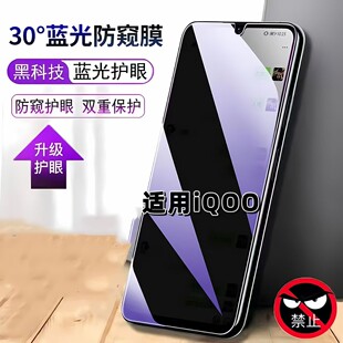 适用vivoiQOO防窥膜V1824BA抗蓝光护眼防偷窥V1824A钢化膜爱酷一代手机膜5G黑边防偷看保护隐私贴膜