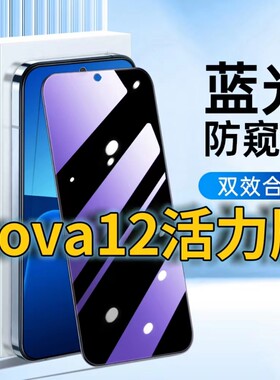 适用华为nova12活力版蓝光防窥钢化膜FIN-AL60护眼防偷窥NOVA12黑边手机膜5G防偷看HUAWEINova12lite全屏覆盖