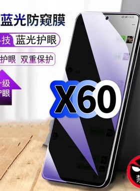适用vivoX60防偷窥护眼蓝光钢化膜V2046A黑边手机膜防偷看隐私步步高X60t防窥膜5G全屏防摔爆保护高清玻璃膜