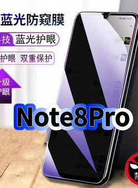 适用红米Note8Pro防偷窥护眼蓝光钢化膜RedmiNote8黑边手机膜防偷看隐私防窥膜5G全屏防摔爆保护高清玻璃贴膜