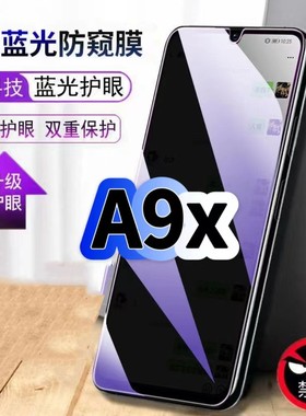 适用OPPOA9X防偷窥护眼蓝光钢化膜PCEM00黑边手机膜防偷看隐私欧派A9防窥膜5G全屏防摔防爆保护高清玻璃贴膜