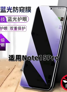 适用RedmiNote15Pro防窥膜红米抗蓝光护眼防偷窥小米note15pro钢化膜手机膜NOTE15PRO黑边防偷看保护隐私贴膜
