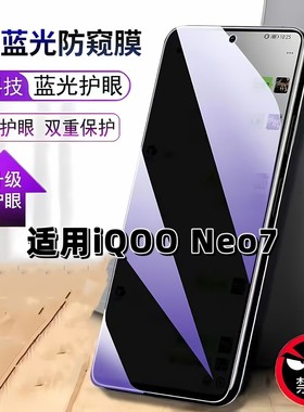 适用iQOOV2231A防窥膜neo7抗蓝光护眼防偷窥爱酷NEO7钢化膜iQOONeo7手机膜5G黑边防偷看保护隐私贴膜