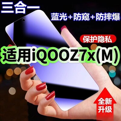 适用vivoiQOOZ7xM防蓝光防窥膜V2272A钢化膜爱酷z7x黑边护眼手机膜Z7X防偷窥看5G全屏防摔爆高清保护隐私贴膜