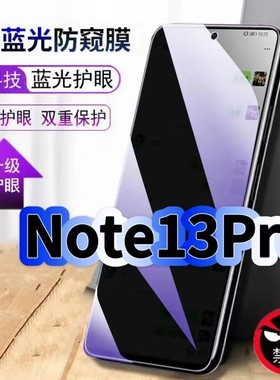 适用红米Note13Pro防偷窥护眼蓝光钢化膜RedmiNote13黑边手机膜防偷看隐私防窥膜5G全屏防摔爆保护高清玻璃膜