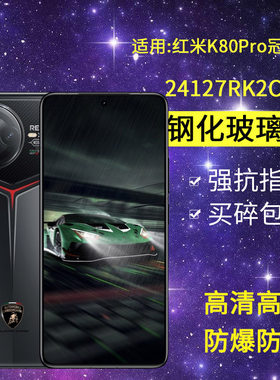 适用小米24127RK2CC钢化膜防窥redmik80pro ALSC手机膜红米k80pro冠军版全屏高清防爆k8opor玻璃p0r保护隐私