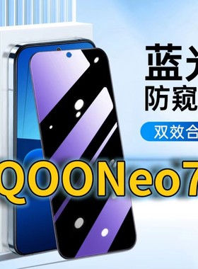 适用vivoiQOONeo7蓝光防窥钢化膜V2231A护眼防偷窥iqooneo7se黑边手机膜防偷看5G全屏覆盖防摔防爆保护隐私膜