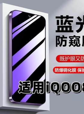 适用vivoiQOO8钢化膜V2136A防蓝光防窥膜手机膜爱酷8黑边护眼膜防偷窥看5G全屏防摔防爆iqoo高清保护隐私贴膜