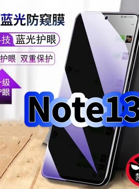 适用红米Note13防偷窥护眼蓝光钢化膜RedmiNote13Pro黑边手机膜防偷看隐私防窥膜5G全屏防摔爆保护高清玻璃膜