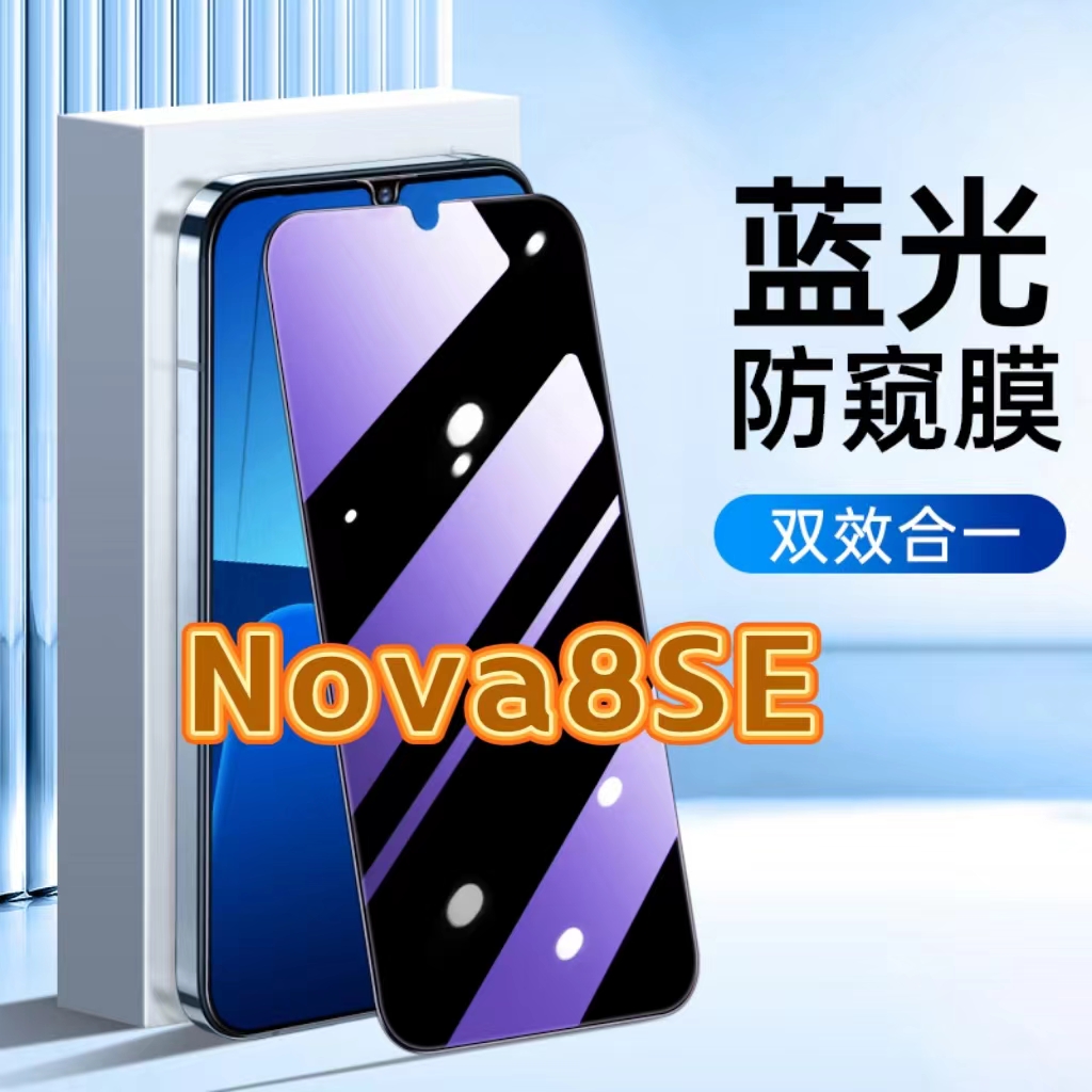 适用华为Nova8se防蓝光防窥膜JSC-AN00护眼防偷窥钢化膜HUAWEI黑边手机膜nova8se保护隐私5G全屏防摔玻璃贴膜