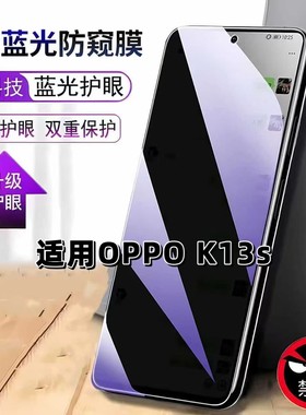 适用OPPOK13s防窥膜PLL110抗蓝光护眼防偷窥欧派k13s钢化膜OPPOK13S手机膜5G黑边防偷看保护隐私贴膜