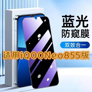 适用vivoiQOONeo855版钢化膜V1936A防窥膜抗蓝光护眼手机膜5G黑边防偷窥看保护隐私全屏防摔防爆高清玻璃贴膜