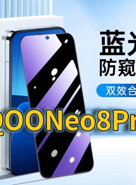 适用iQOONeo8Pro蓝光防窥钢化膜V2302A护眼防偷窥vivoiqooneo8黑边手机膜防偷看5G全屏覆盖防摔防爆保护隐私
