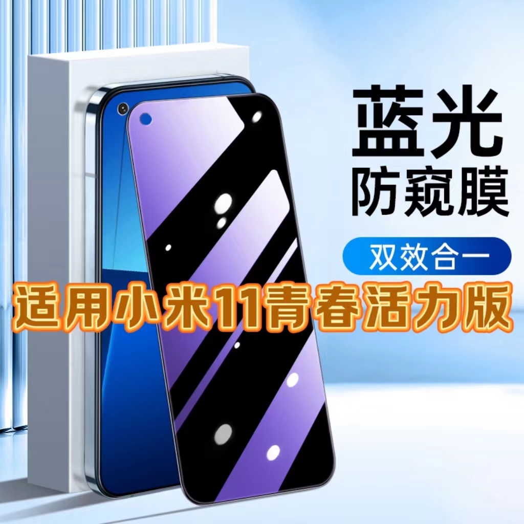 适用小米11青春活力版防蓝光防窥膜11LiteZoom护眼防偷窥钢化膜Mi黑边手机膜保护隐私5G全屏防摔防爆玻璃贴膜