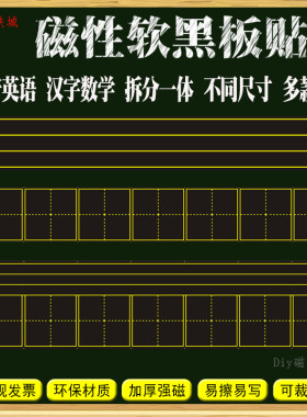 田字格黑板贴磁力四线三格拼音格