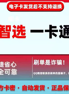 智选一卡通50元卡密 【官方卡密 自动发货】谨防诈骗 不刷单