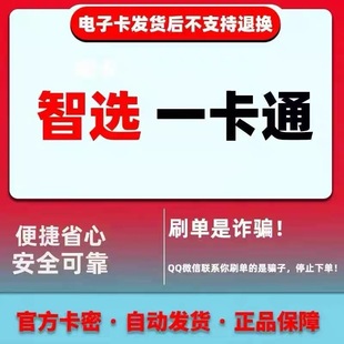 智选一卡通30元卡密 【官方卡密 自动发货】谨防诈骗 不刷单