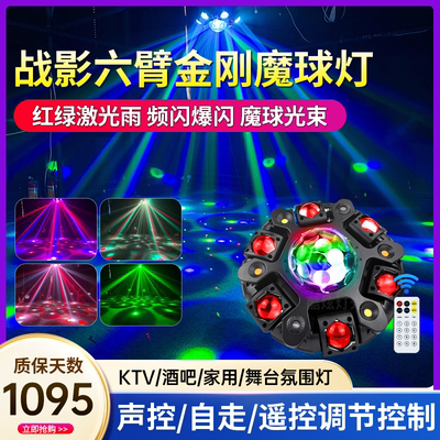 六臂大金刚光束灯酒吧旋转蹦迪声控闪光灯家庭ktv氛围灯舞台灯光