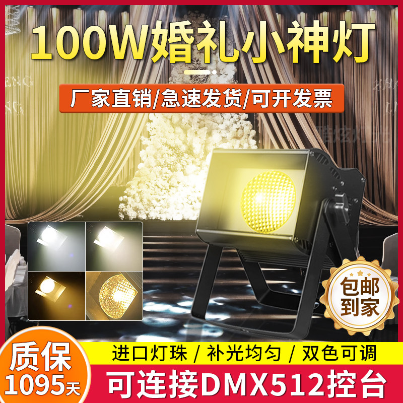 100W迷你小神灯婚礼庆典宴会厅直播间cob面光灯LED帕灯舞台灯光
