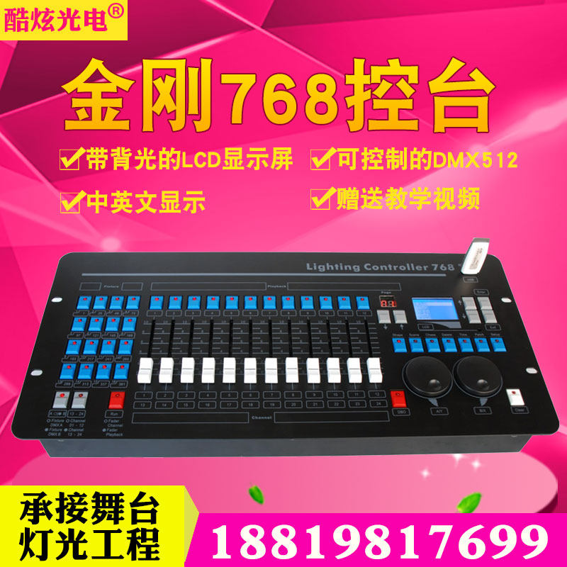 金刚768灯光控台摇头光束灯金刚DMX512控台婚庆灯光调光台