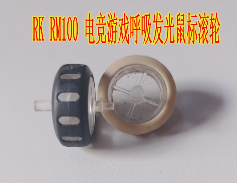 RK RM100 电竞游戏呼吸发光鼠标滚轮 编码器维修配件 尺寸详情里