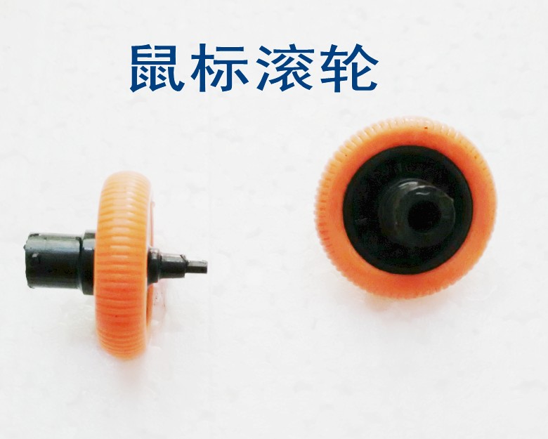 鼠标滚轮 维修耗材配件 适用新贵等 详细尺寸看详情 拆机件