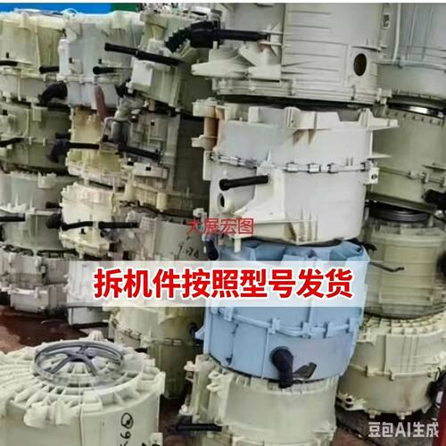 出售各品牌滚筒洗衣机内外桶，小天鹅 美的 西门子 三星 LG