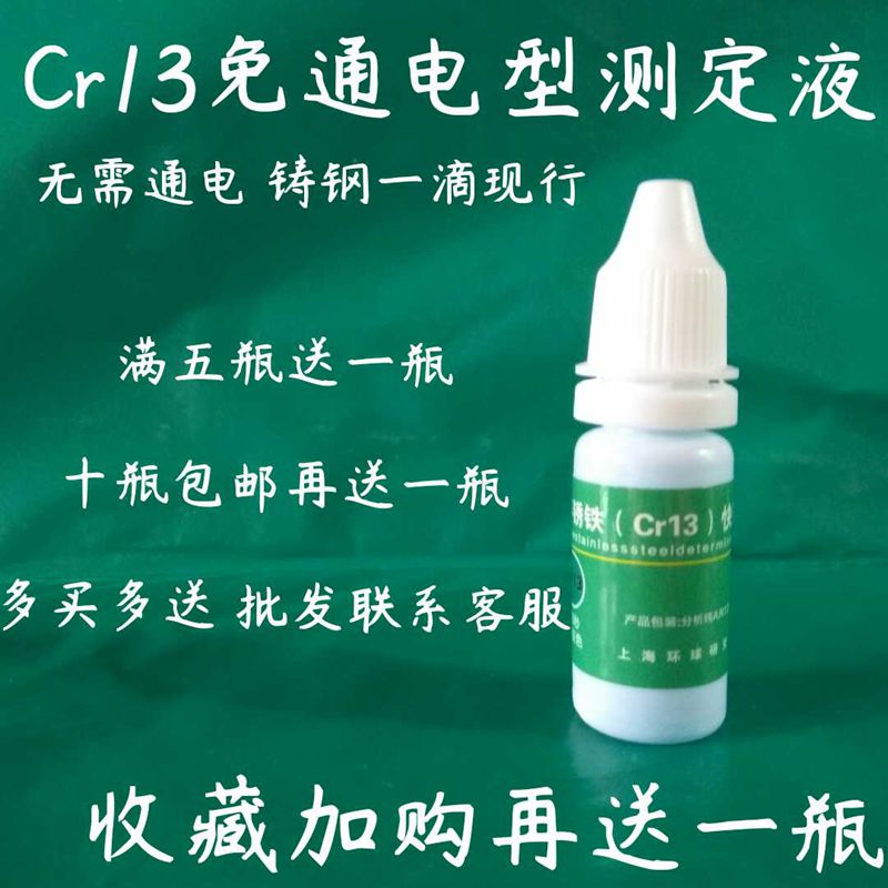 410不锈铁检测液鉴别鉴定测试液