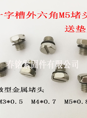 M3M4M5外六角密封堵头一字槽微型金属螺塞SMC外螺纹丝堵垫片M-5P