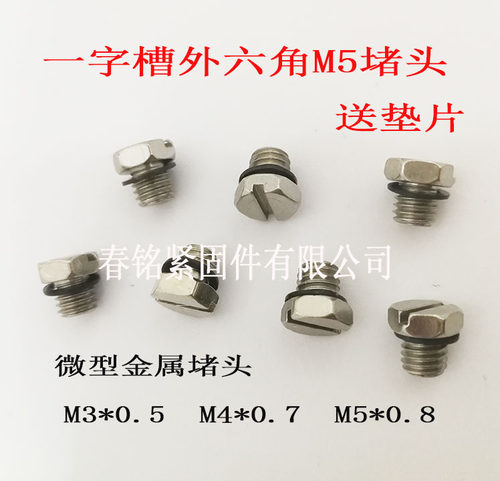 m3m4m5外六角密封堵头一字微型