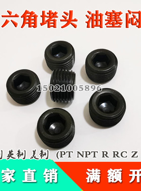 碳钢发黑内六角丝堵堵头油塞闷头R/RcG1/8G1/4G3/4G1/2G3/4JB4179