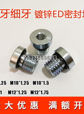 内六角ED圈密封堵头细牙粗牙丝堵M8*1.25M12*1M12*1.75M10M14M16