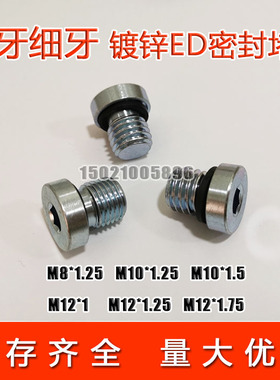 内六角ED密封堵头细牙粗牙丝堵M8*1.25M10M12*1M12*1.75M14M16*2